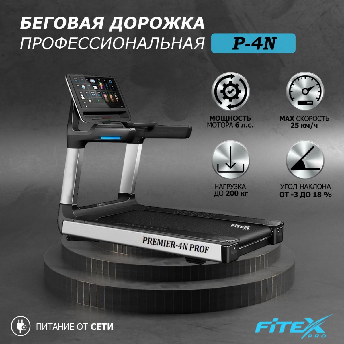 Беговая дорожка Fitex Pro Premier 4N PROF P-4N 1200_1200