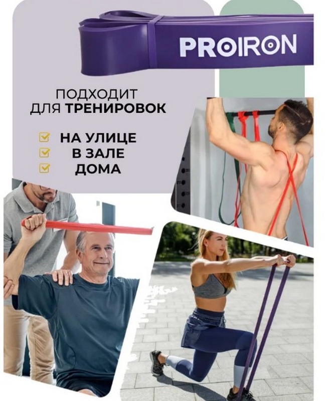 Эспандр ленточный 27-45кг 208x3,5x0,45см PROIRON ЭЛ2745 фиолетовый 664_800