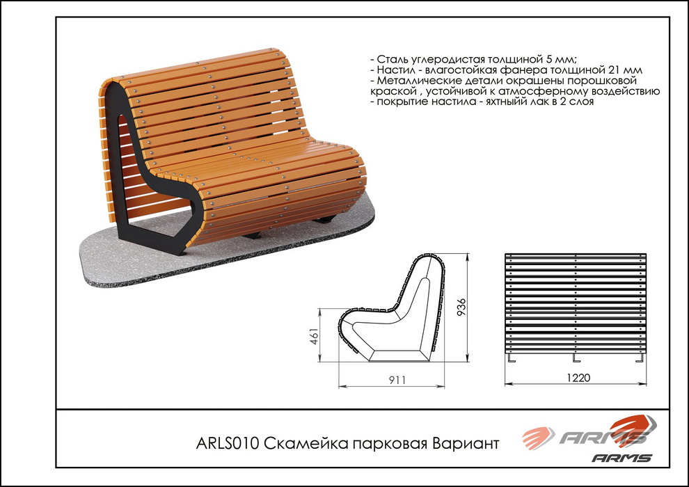 Скамейка парковая Вариант ARMS ARLS010 990_700