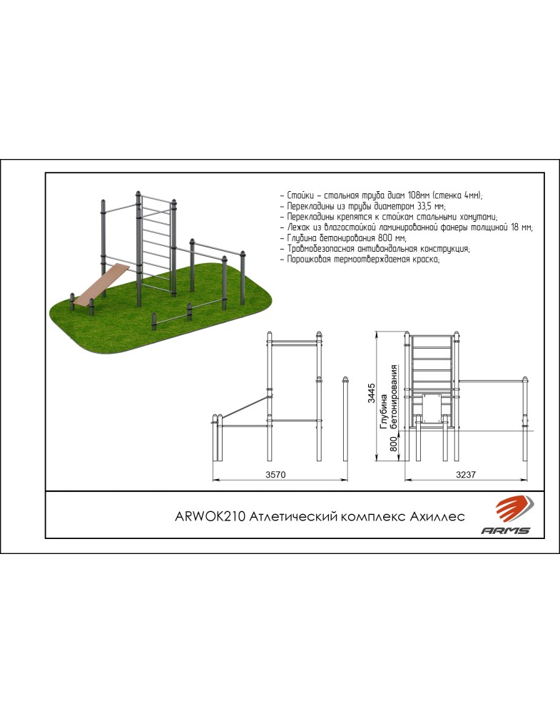 Атлетический комплекс Ахиллес ARMS ARWOK210 785_1000